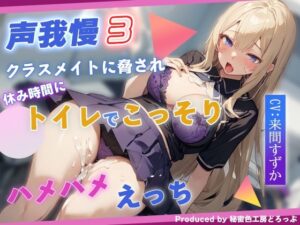 声我慢3 クラスメイトに脅され休み時間にトイレでこっそりハメハメえっち。(秘密色工房どろっぷ) [d_319872]