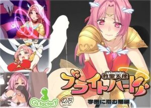 救聖天使ブライトハート「学園に潜む闇」(G’sfactory) [d_319875]