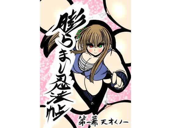 膨らまし忍法帖第一幕(ふくらみんと) [d_319900]