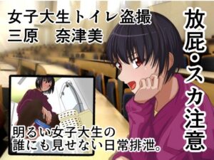 女子大生トイレ盗撮 三原奈津美(AOI) [d_319907]