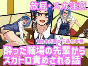 酔った職場の先輩からスカトロ責めされる話(AOI) [d_319911]