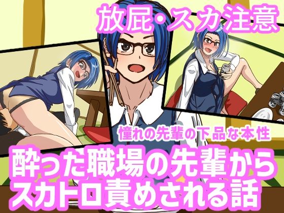 酔った職場の先輩からスカトロ責めされる話(AOI) [d_319911]