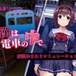 痴●は電車の中で(変態＋tick) [d_319919]