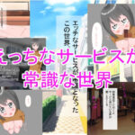 えっちなサービスが常識な世界(百合栗) [d_319928]