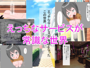 えっちなサービスが常識な世界(百合栗) [d_319928]