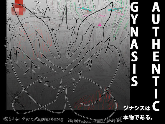 That’s GYNASIS(ヒロカワミズキ（スタジオ・ジナシスタ！！）) [d_319940]