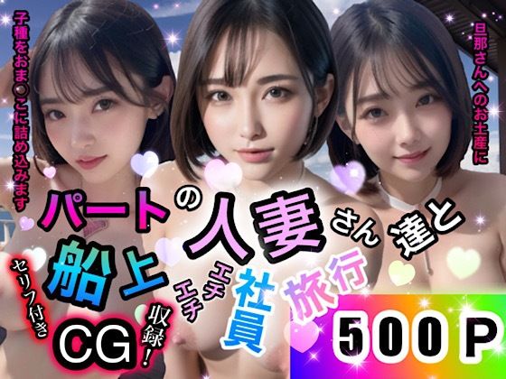 パートの人妻さん達と船上エチエチ社員旅行(店長の裏の顔) [d_319953]