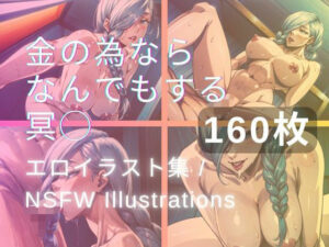 金の為なら何でもする冥◯(yachiyo) [d_319959]