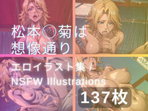 松本◯菊は想像通り(yachiyo) [d_319963]