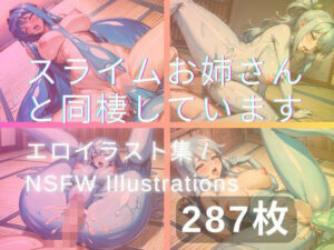 スライムお姉さんと同棲しています(yachiyo) [d_319965]