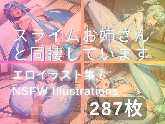 スライムお姉さんと同棲しています(yachiyo) [d_319965]