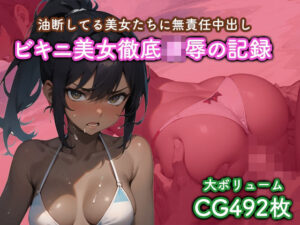 ビキニ美女徹底凌●の記録(猫パンチ) [d_319974]