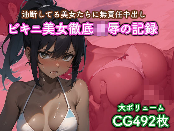 ビキニ美女徹底凌●の記録(猫パンチ) [d_319974]