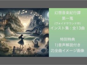 幻想音楽紀行譚 一蒐(ヴォイド・サウンド) [d_319978]