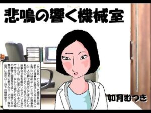 悲鳴の響く機械室(如月むつき) [d_319986]