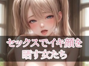 セックスでイキ顔を晒す女たち(美少女コレクション) [d_319988]