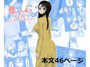 裸の心(b.b.l.a) [d_319989]