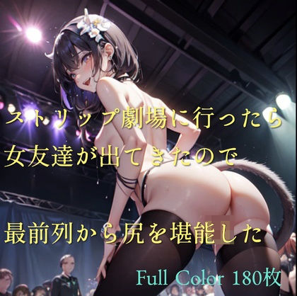 ストリップ劇場に行ったら女友達が出てきたので最前列から尻を堪能した(CatsOnStage) [d_319992]