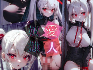 愛人奴●(いちご館) [d_320004]