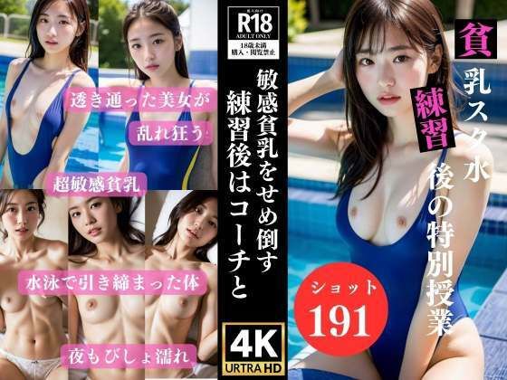 貧乳スク水 練習後は敏感な貧乳をせめ倒す特別授業(高画質グラビア写真集) [d_320005]