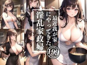 最近我が家にやってきた淫乱家政婦(グラビア館) [d_320007]
