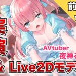 実演オナニー専用モデルAVtuber夜神るあ［前編］止まらない腰ヘコオナニー(Penguin Farm) [d_320047]