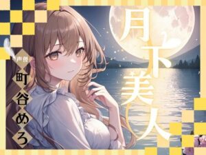 【OPM SHORT】月下美人(OVER PRODUCTION MATCHING) [d_320064]