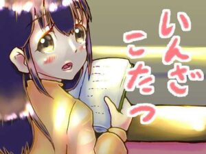 いんざこたつ(ゑびっぷ) [d_320069]