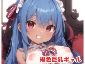 褐色巨乳ギャル sp.65(眠り屋) [d_320083]