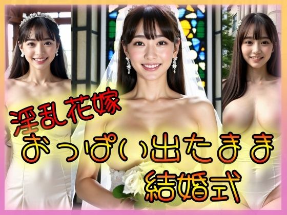 淫乱花嫁 おっぱい出たまま結婚式(ゴールドセブン) [d_320088]