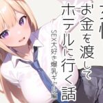 女性にお金を渡してホテルに行く話(11bk) [d_320121]