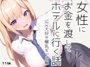 女性にお金を渡してホテルに行く話(11bk) [d_320121]