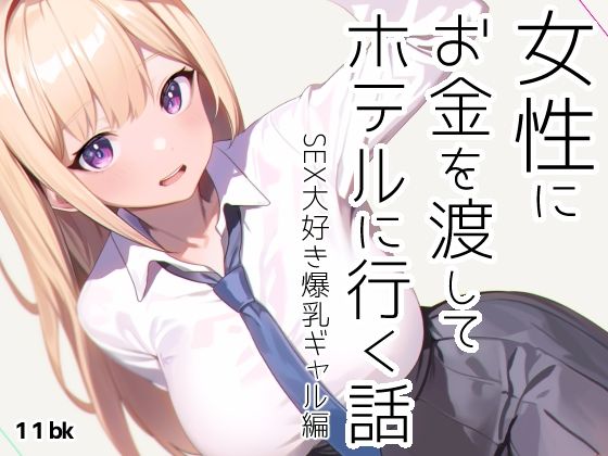女性にお金を渡してホテルに行く話(11bk) [d_320121]