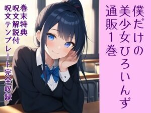 僕だけの美少女ひろいんず通販1巻 ラブライフ13巻/呪文解説付/呪文テンプレート収録(風鈴亭) [d_320127]