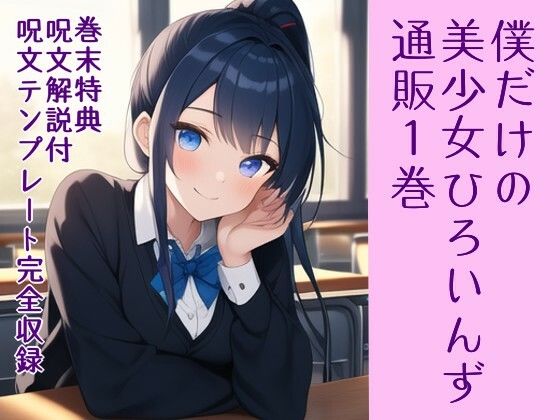 僕だけの美少女ひろいんず通販1巻 ラブライフ13巻/呪文解説付/呪文テンプレート収録(風鈴亭) [d_320127]