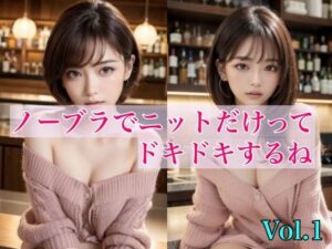 ノーブラでニットだけってドキドキするね Vol.1(はごろも) [d_320132]