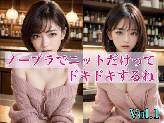 ノーブラでニットだけってドキドキするね Vol.1(はごろも) [d_320132]