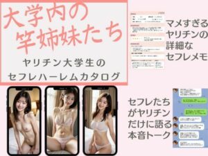 大学内の竿姉妹たち ―ヤリチン大学生のセフレハーレムカタログ―(うめなまけ) [d_320154]