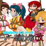 昭和的ぴっちりスーツスーパー緊縛大戦改(QUEENSLAND) [d_320157]