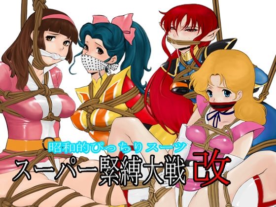 昭和的ぴっちりスーツスーパー緊縛大戦改(QUEENSLAND) [d_320157]