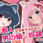 獣人が支配する社会で男の娘の奴●になった僕(罠カイロ) [d_320163]