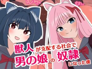 獣人が支配する社会で男の娘の奴●になった僕(罠カイロ) [d_320163]