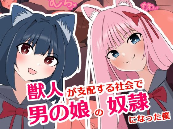 獣人が支配する社会で男の娘の奴●になった僕(罠カイロ) [d_320163]