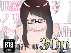 眼鏡っ娘とノリでやっちゃった件(一輪坂) [d_320176]
