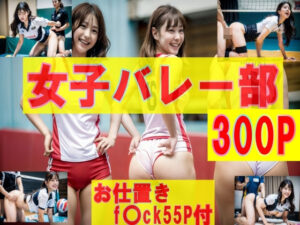 女子バレー食い込み激しいブルマユニ（お仕置きF〇ck55p付）300P！(SakuraBooks) [d_320182]