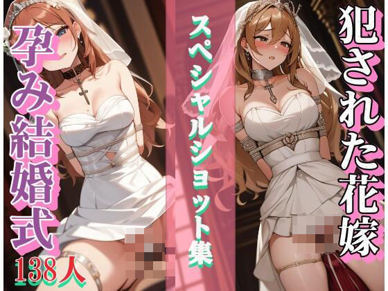 犯●れた花嫁 綺麗に汚してあげる 孕ませえっち(真面目っこ) [d_320186]