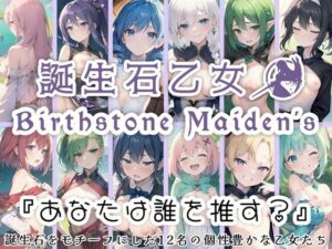 誕生石乙女 「あなたは誰を推す？」 誕生石をモチーフにした12名の個性豊かな乙女たち(0番のりば) [d_320190]