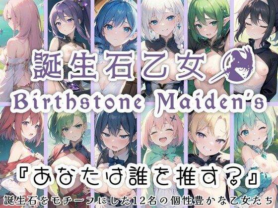 誕生石乙女 「あなたは誰を推す？」 誕生石をモチーフにした12名の個性豊かな乙女たち(0番のりば) [d_320190]