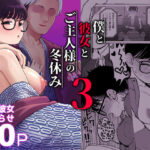 僕と彼女とご主人様の冬休み3(どちゃくそはっぴー！) [d_320194]