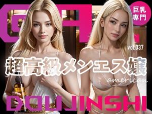 【流失画像】超高級メンズエステ嬢（アメリカ出身美爆乳嬢）@Ai同人誌vol.037(爆乳@エーアイ) [d_320210]